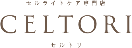 セルライトケア専門店 CELTORI セルトリ